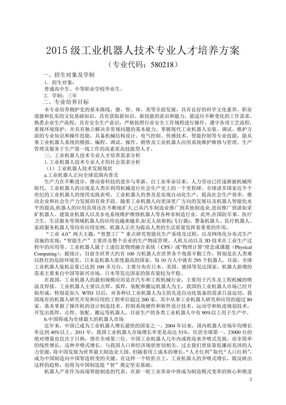 工业机器人技术专业人才培养方案(高职高专)_第2页