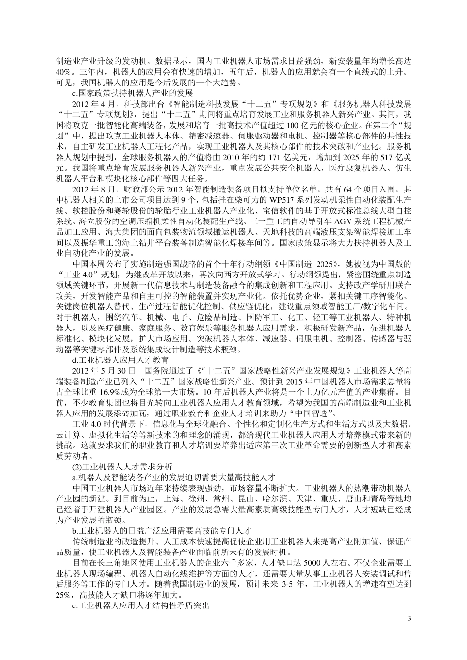 工业机器人技术专业人才培养方案(高职高专)_第3页