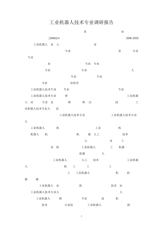 工业机器人技术专业调研报告