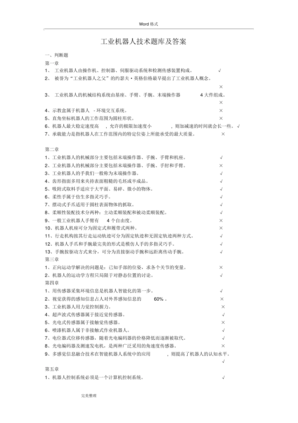 工业机器人技术试题库与答案_第1页