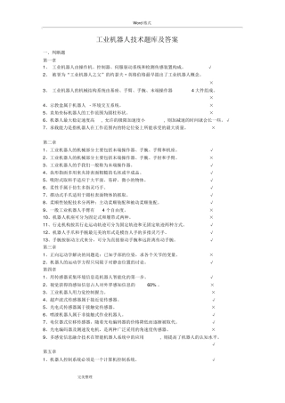 工业机器人技术试题库与答案
