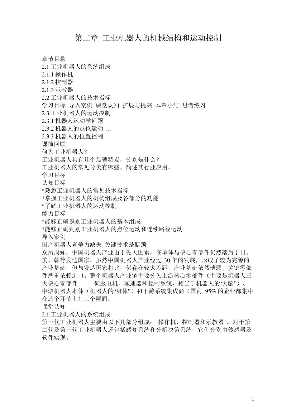 工业机器人技术及应用(教案)2工业机器人的机械结构和运动控制_第1页