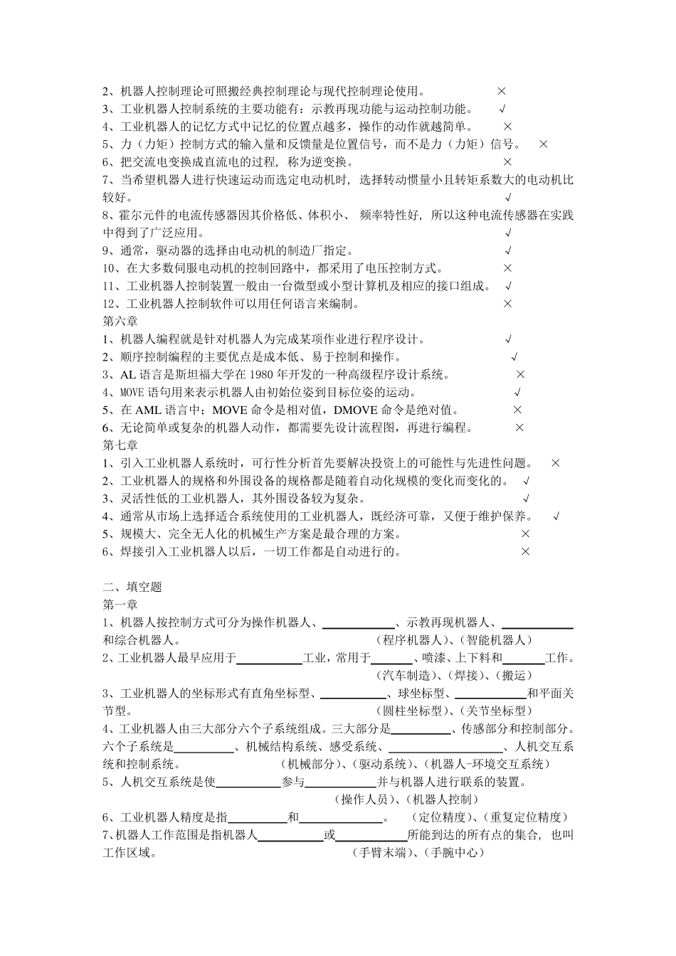 工业机器人技术题库及答案_第2页