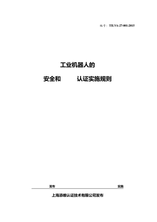 工业机器人的安全和EMC认证规则
