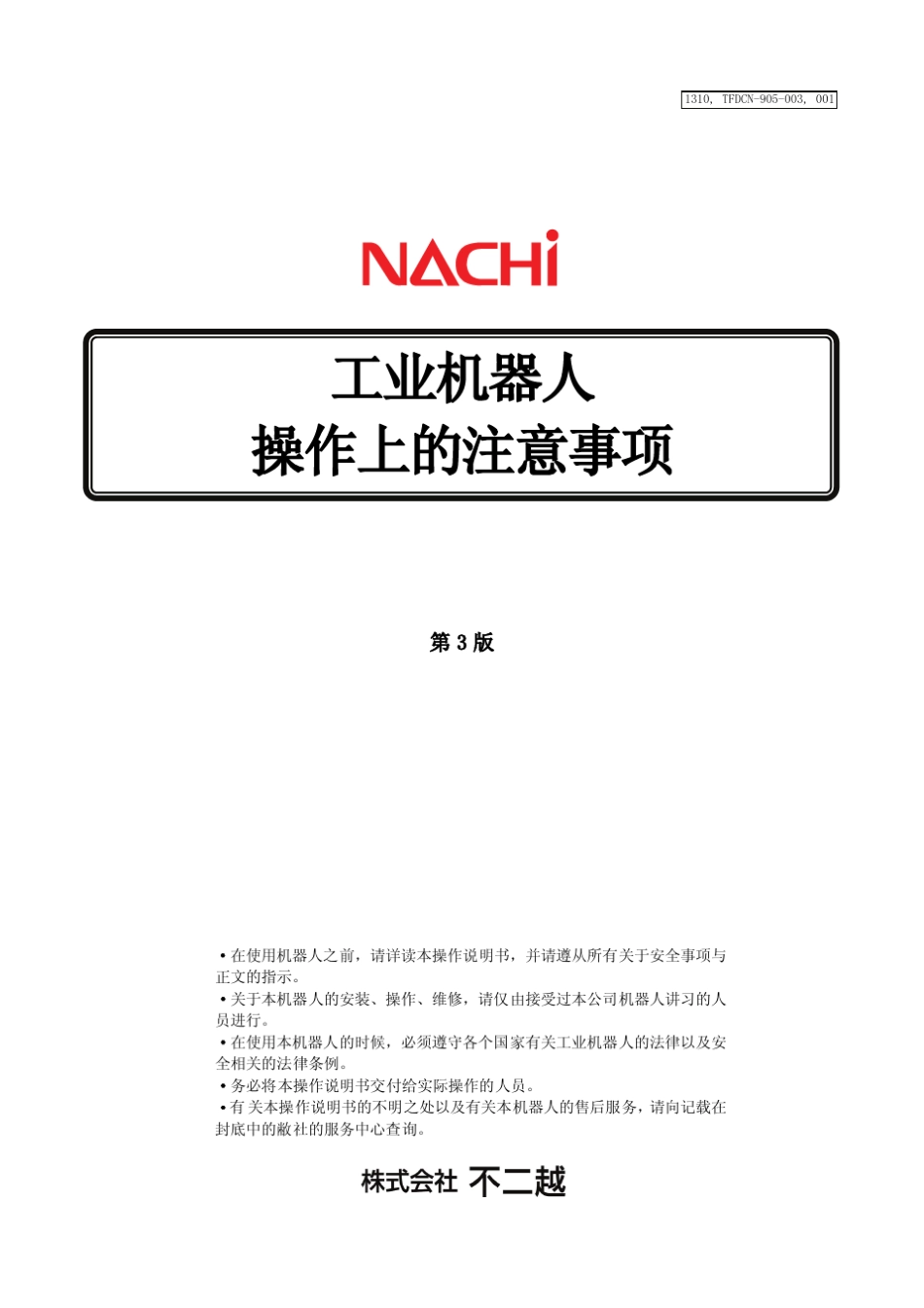 工业机器人操作上注意事项_第1页
