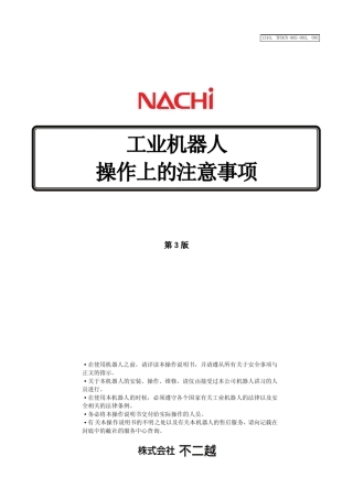 工业机器人操作上注意事项