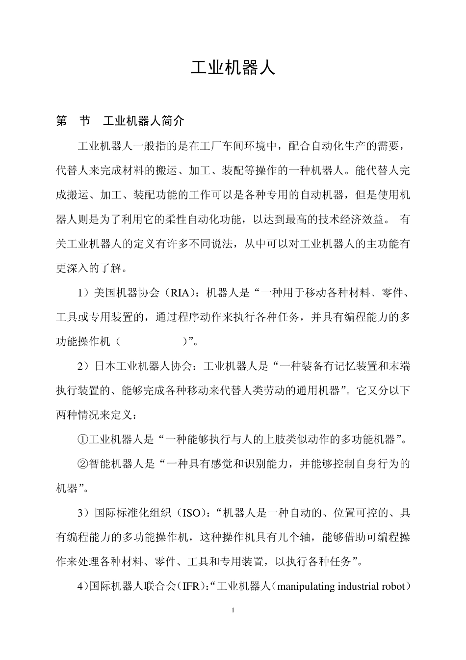 工业机器人简介_第1页