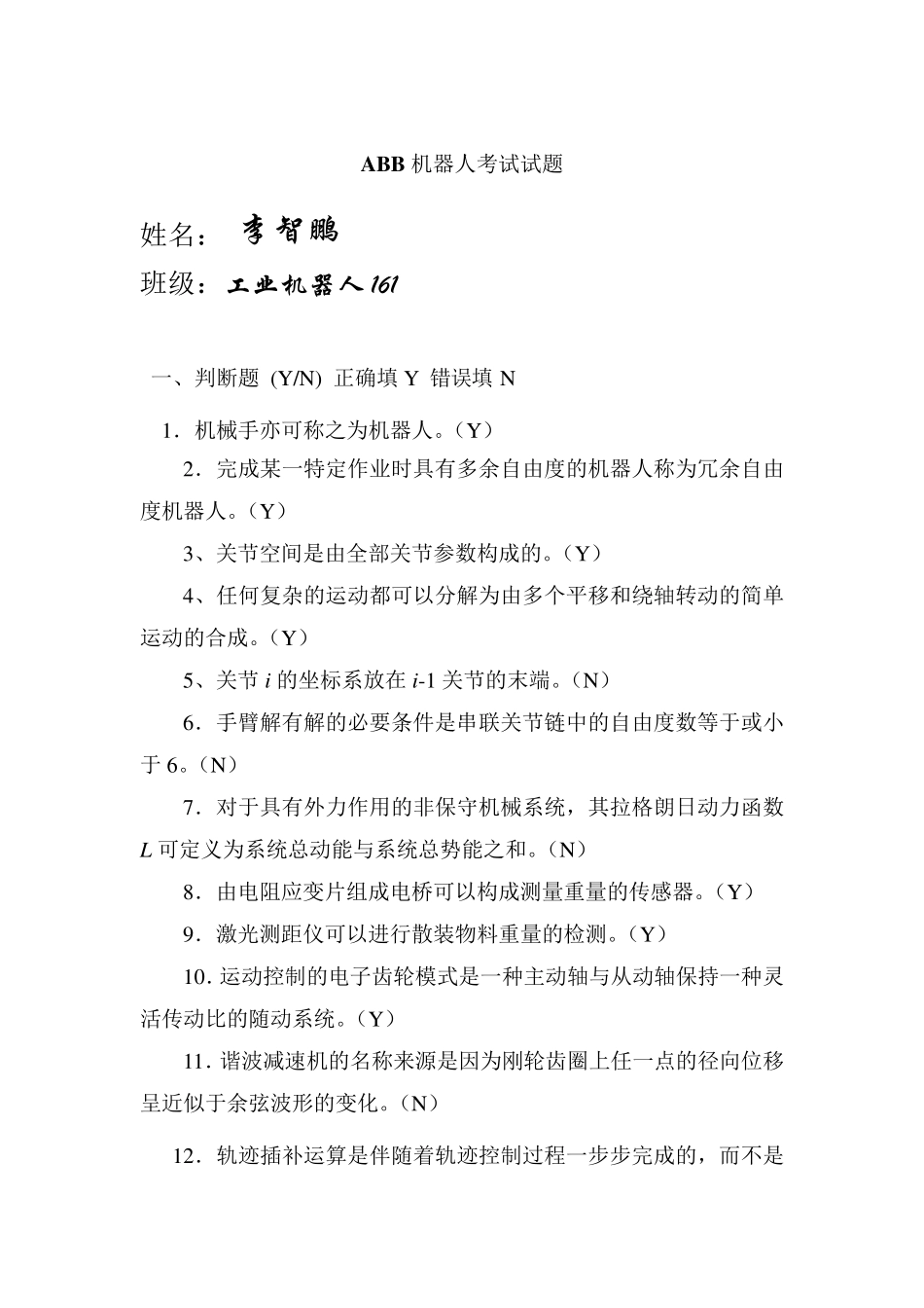 工业机器人编程与实操期末试题_第1页