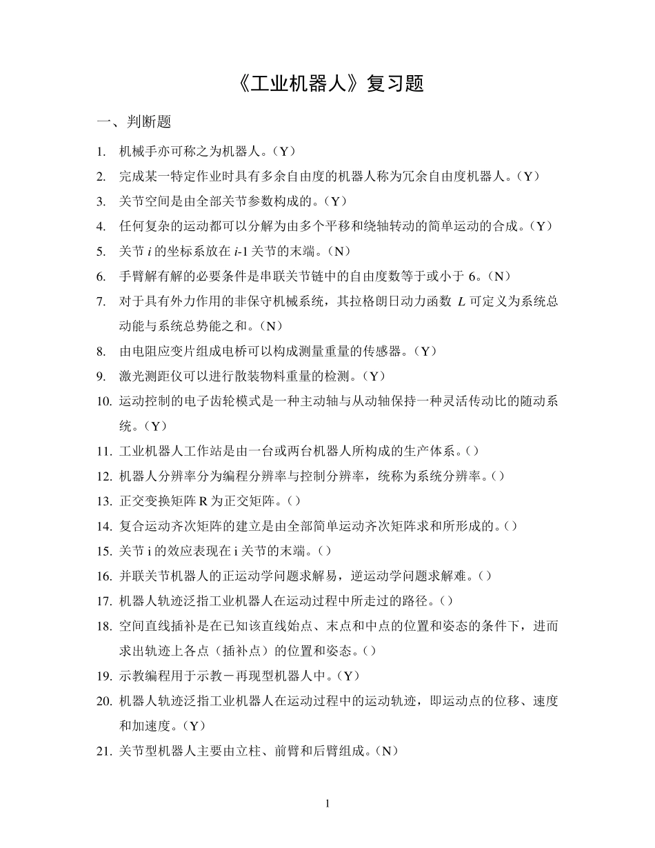 工业机器人考试题库_第1页