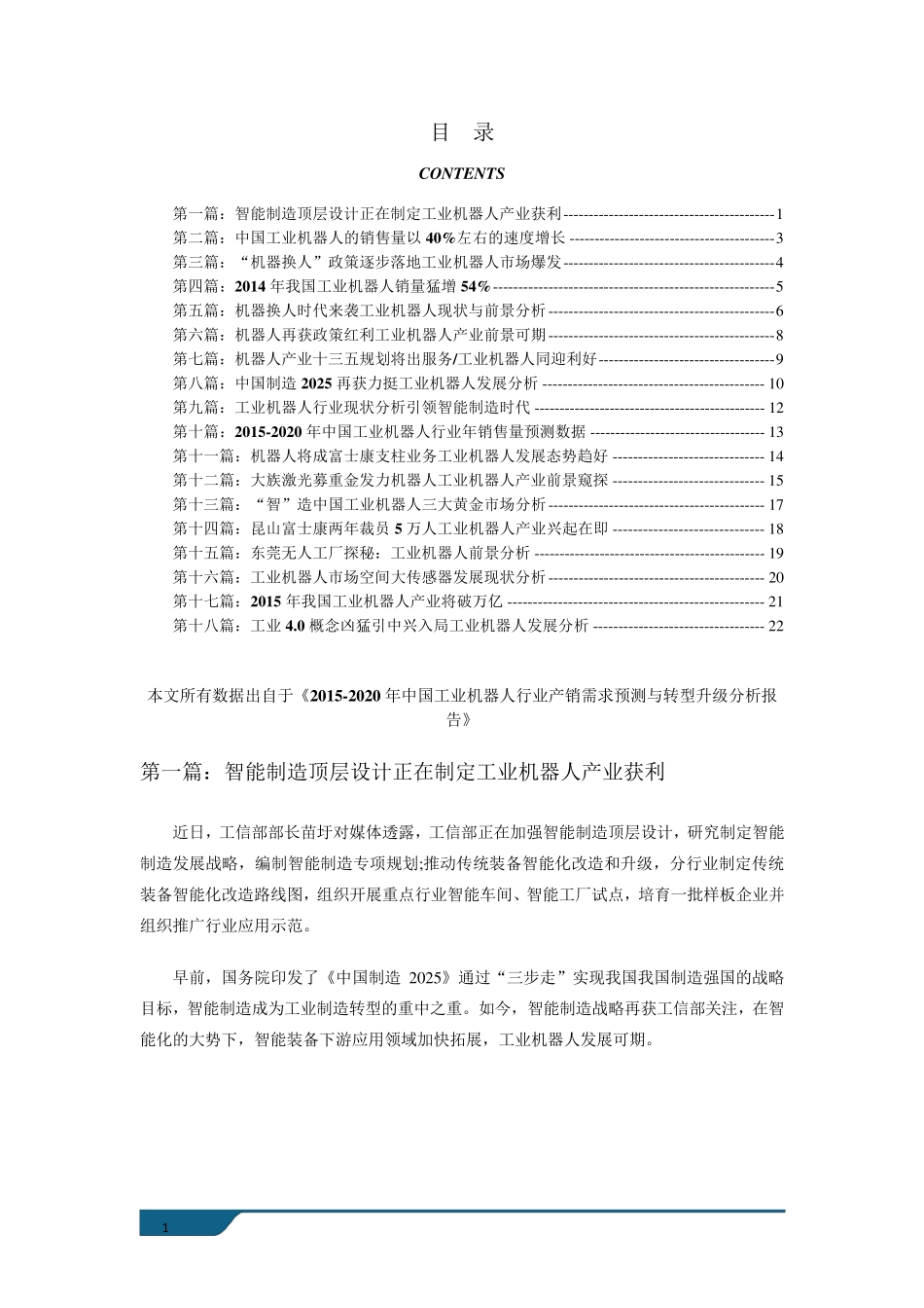 工业机器人行业现状以及未来发展前景分析_第1页