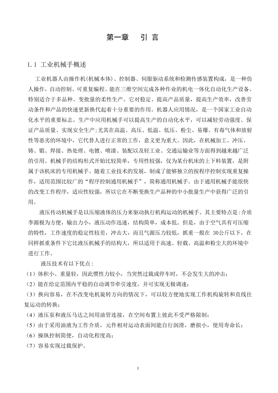 工业机械手设计说明书_第1页