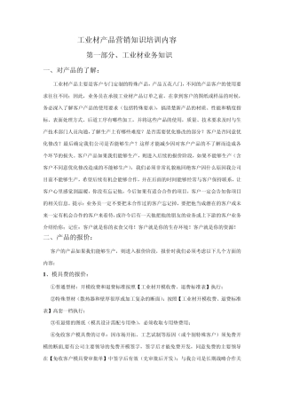 工业材产品营销知识培训内容2011817