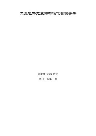 工业气体充装站标准化管理手册