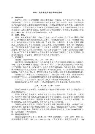 工业氢氟酸国标的修订