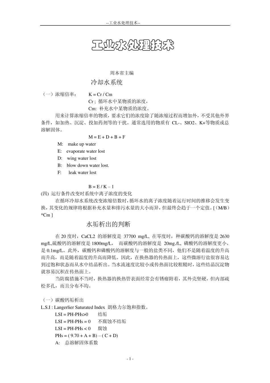 工业水处理技术_第1页
