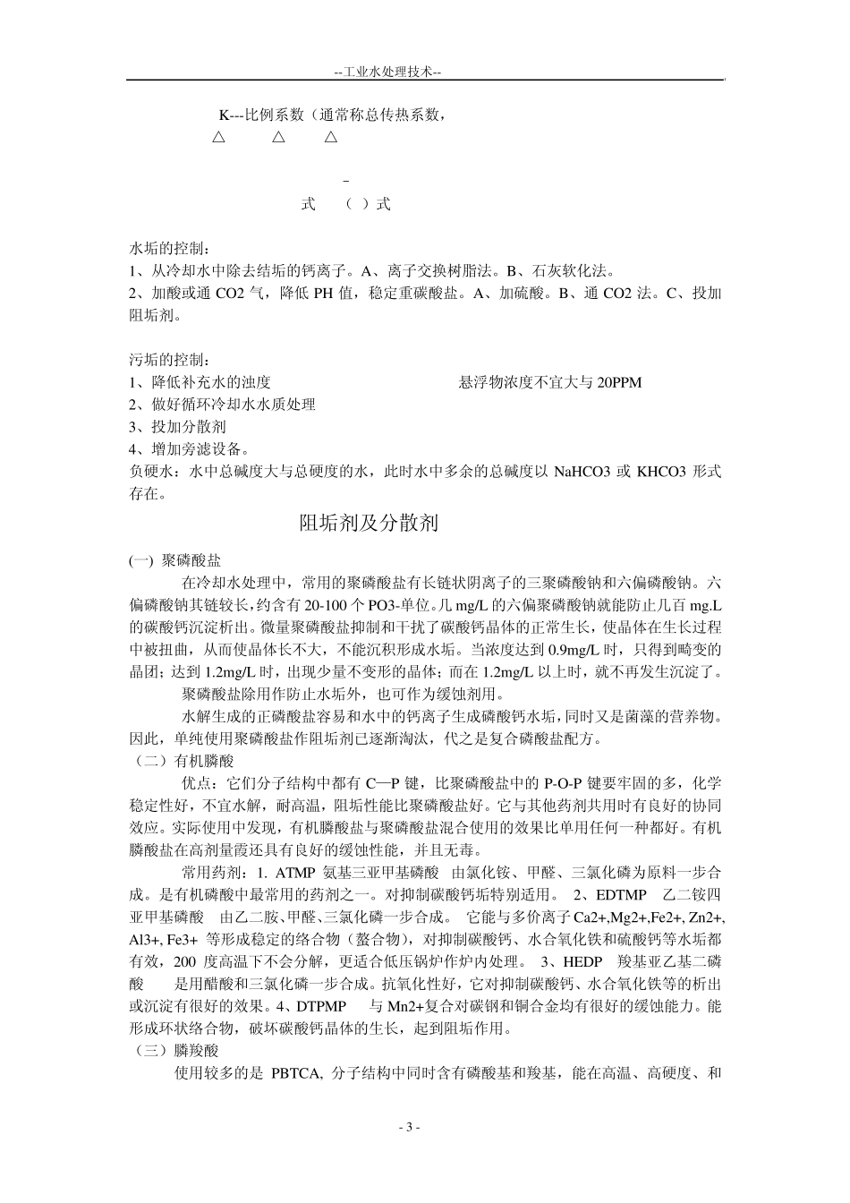工业水处理技术_第3页