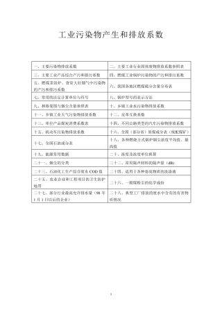 工业污染物产生和排放系数手册
