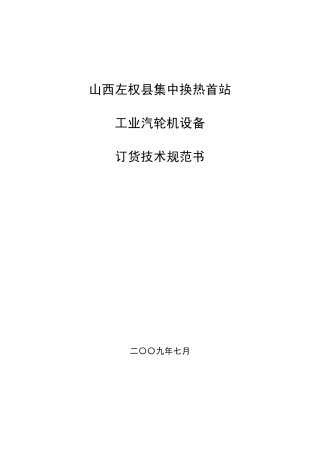工业汽轮机规范书