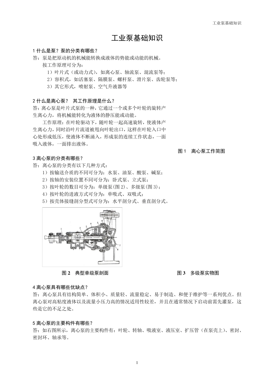 工业泵的基础知识_第1页