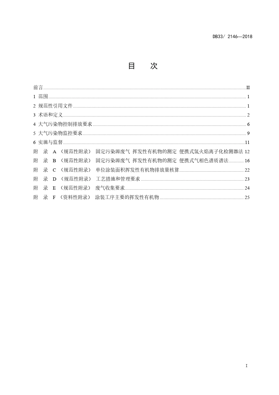工业涂装工序大气污染物排放标准DB33_21462018_第3页
