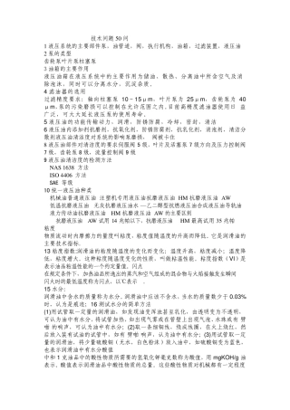 工业润滑油技术问题50问