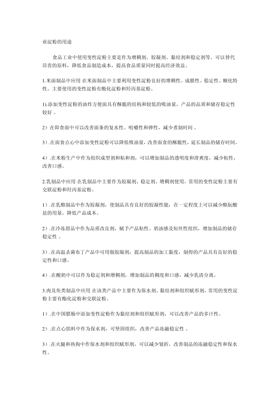 工业淀粉的用途_第1页