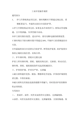 工业炉窑操作规程