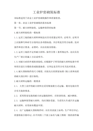 工业炉窑砌筑标准