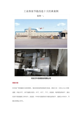 工业热泵节能改造十大经典案例