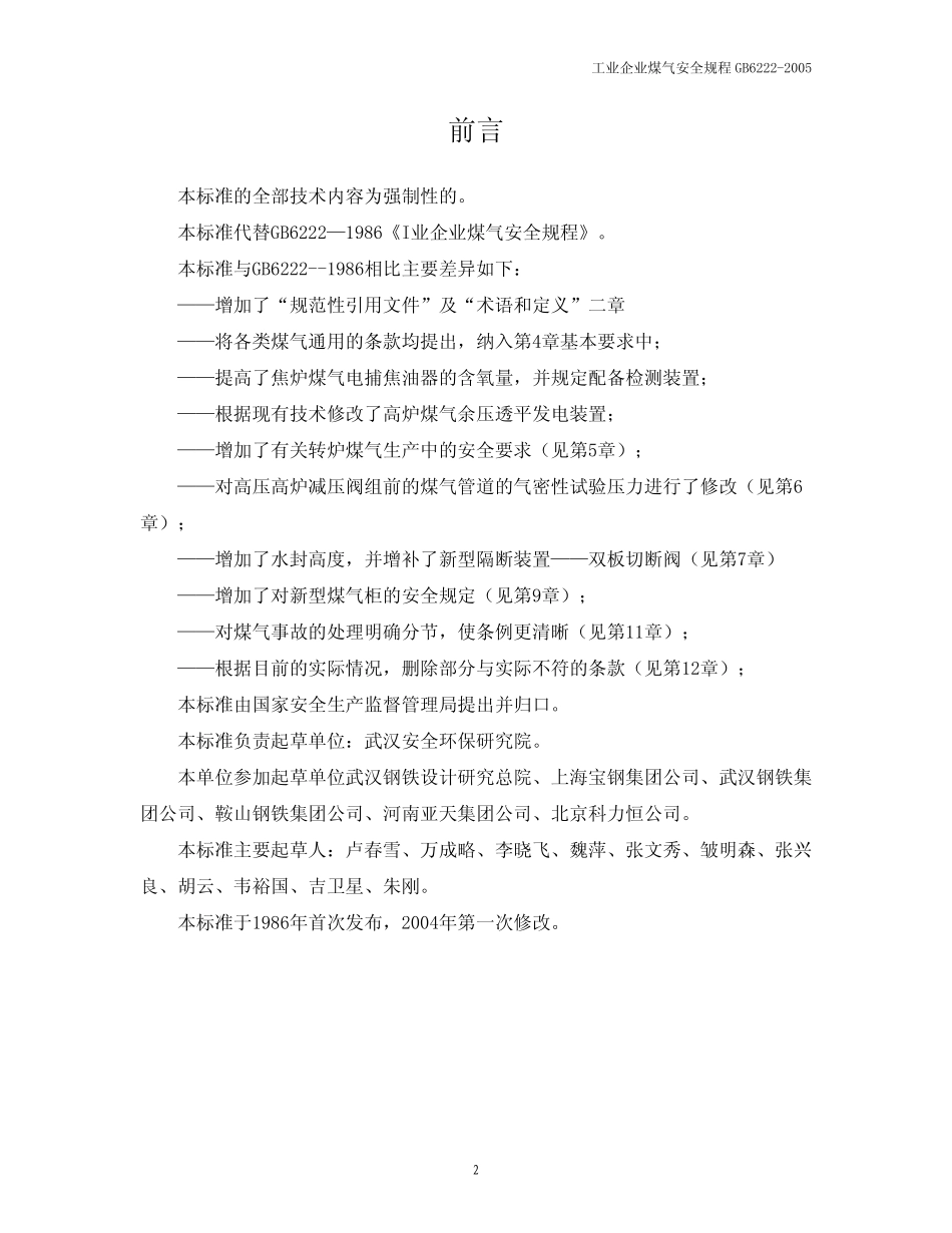 工业煤气安全规程_第2页