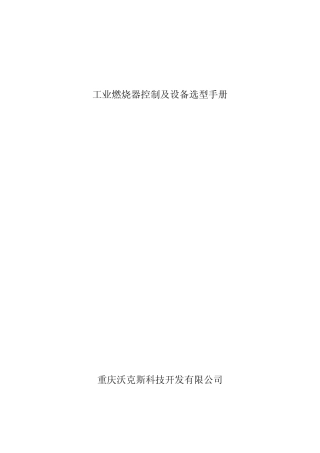 工业燃烧器管路设计与设备选型手册