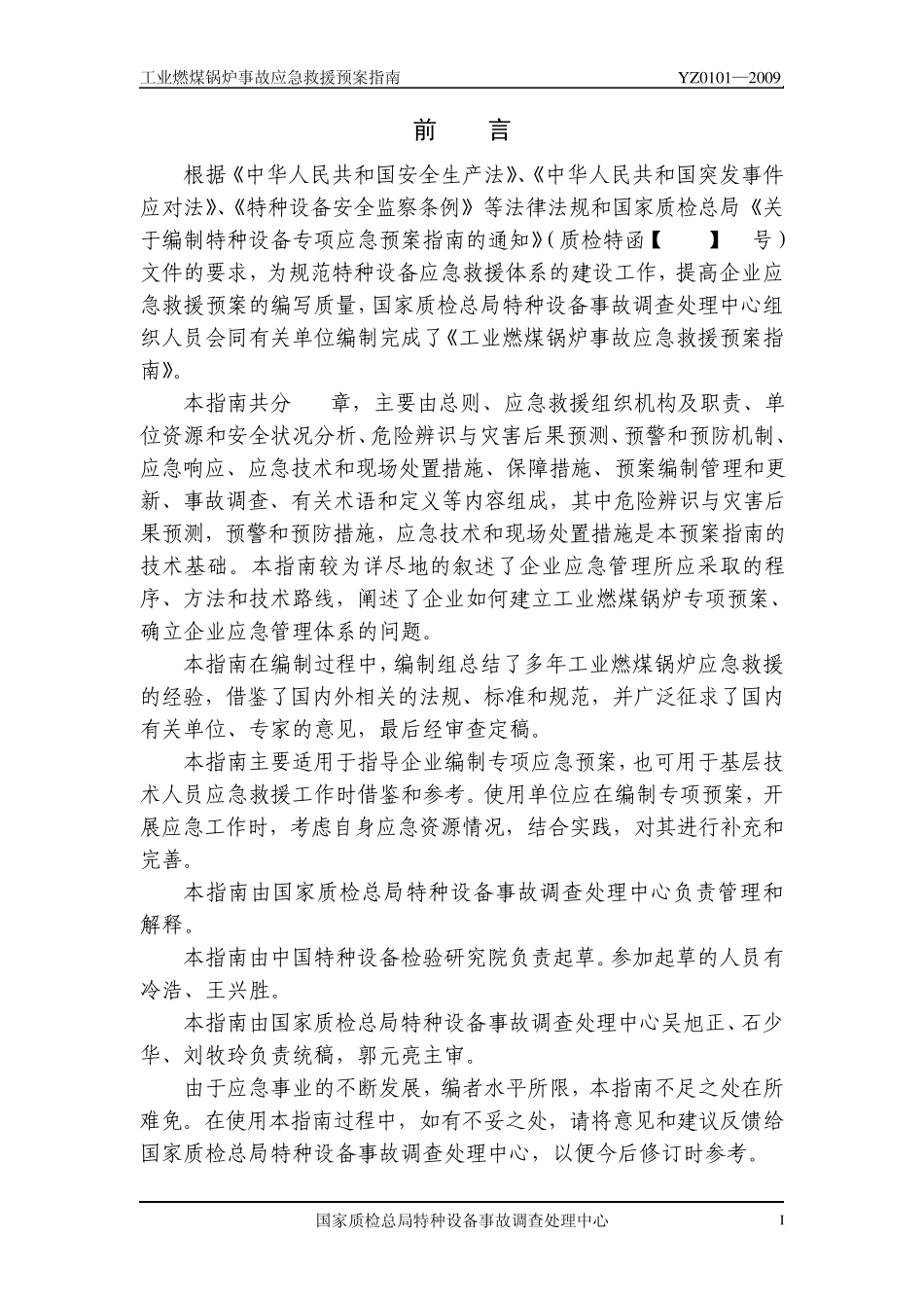 工业燃煤锅炉事故应急救援预案指南_第2页