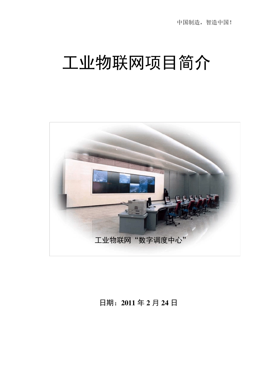 工业物联网项目简介_第1页