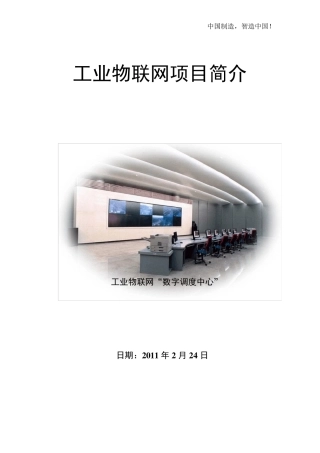 工业物联网项目简介