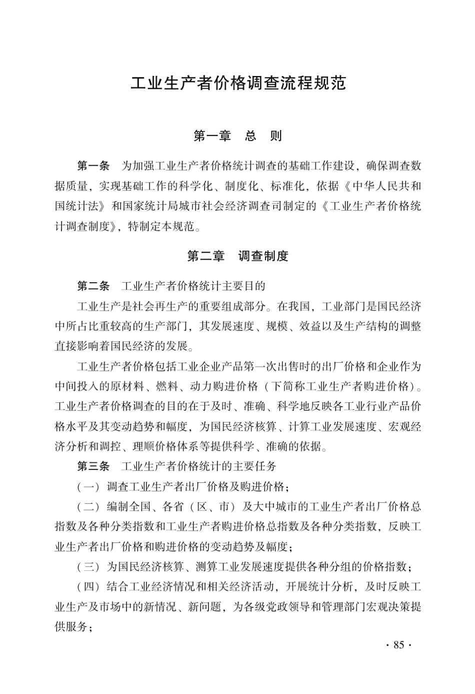 工业生产者价格调查流程规范_第1页