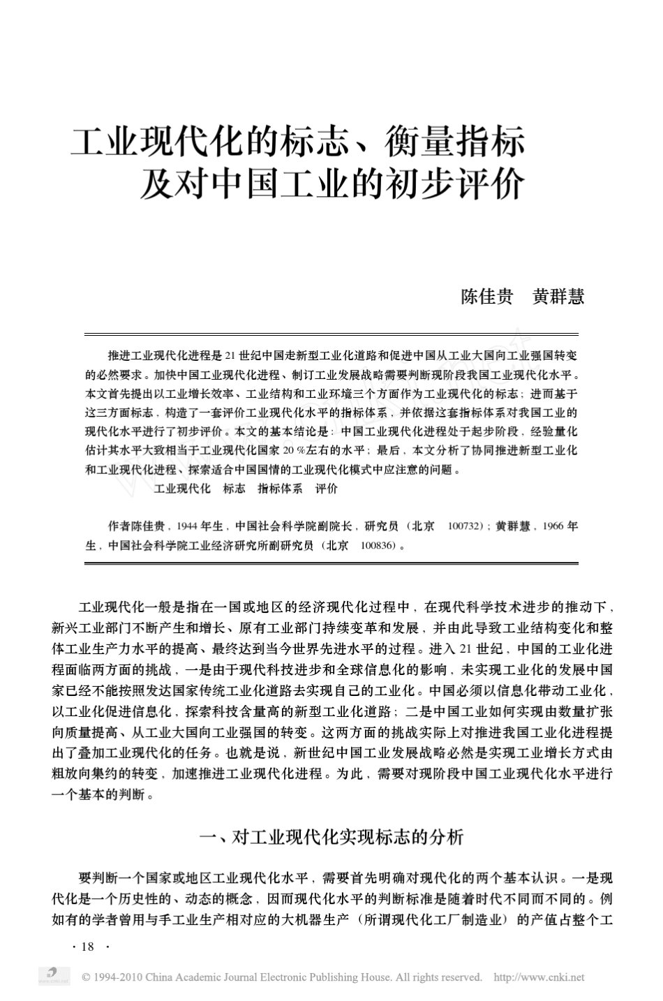 工业现代化的标志_衡量指标及对中国工业的初步评价_第1页