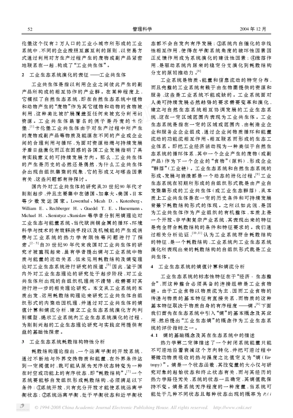 工业生态系统演化的耗散结构理论分析_第2页