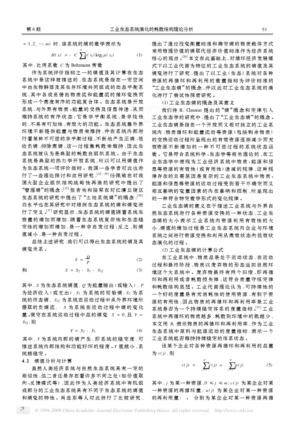 工业生态系统演化的耗散结构理论分析_第3页