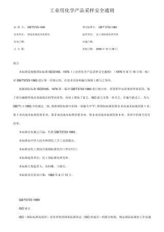 工业用化学产品采样安全通则