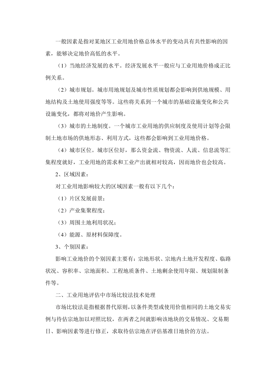 工业用地抵押评估方法选择_第3页