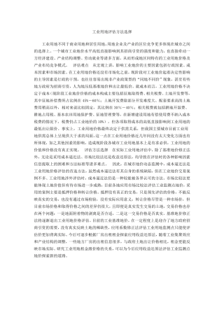 工业用地抵押评估方法选择