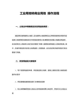 工业用地转商业用地操作流程