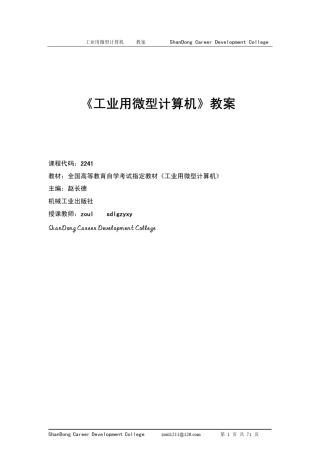 工业用微型计算机教案