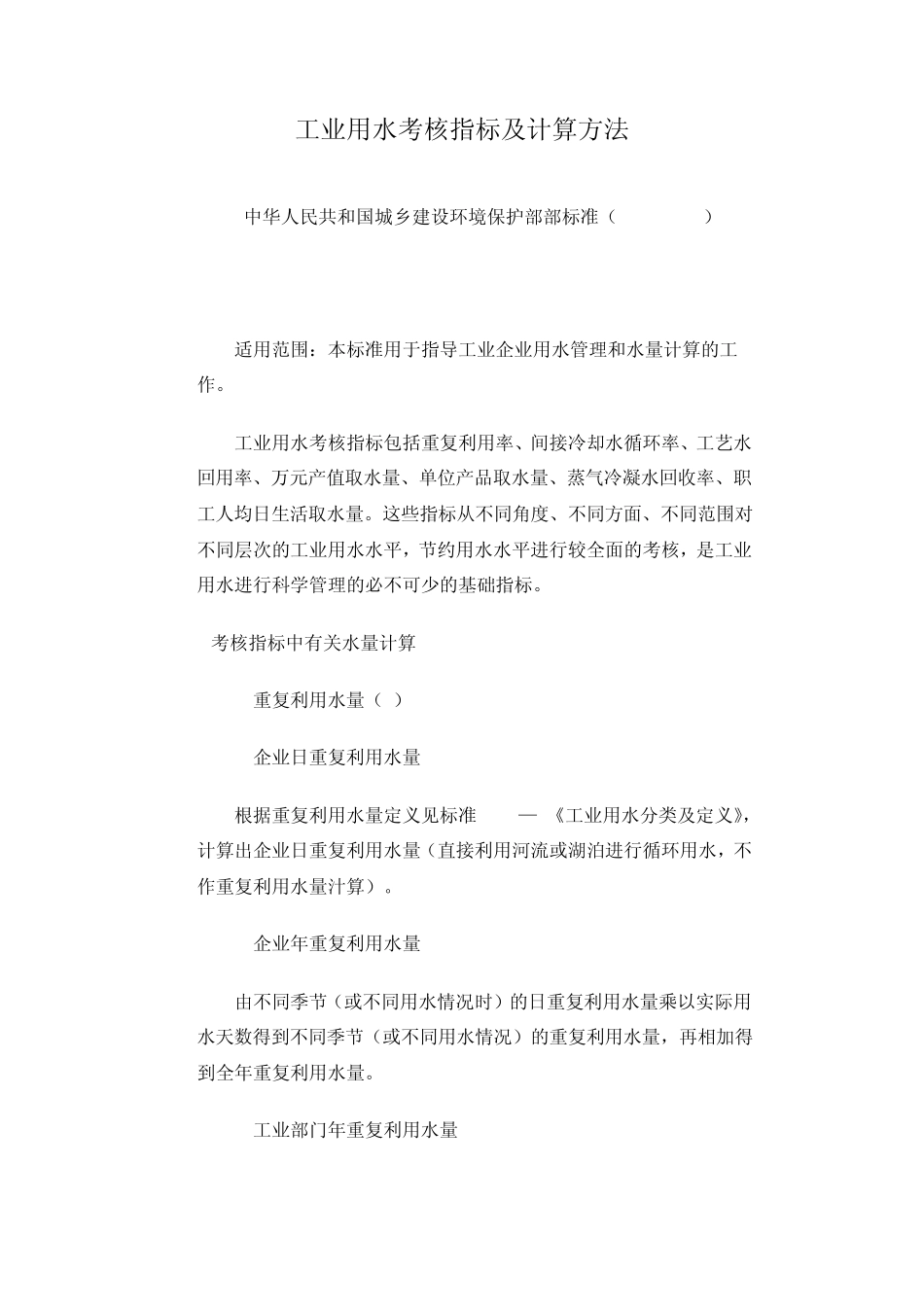 工业用水考核指标及计算方法_第1页