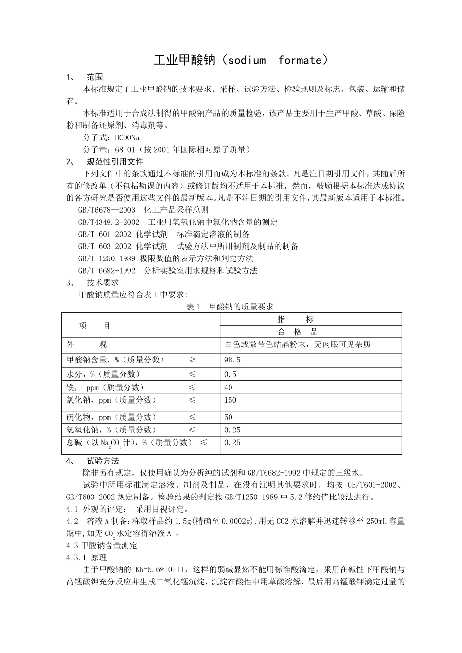 工业甲酸钠标准_第1页