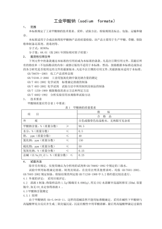 工业甲酸钠标准