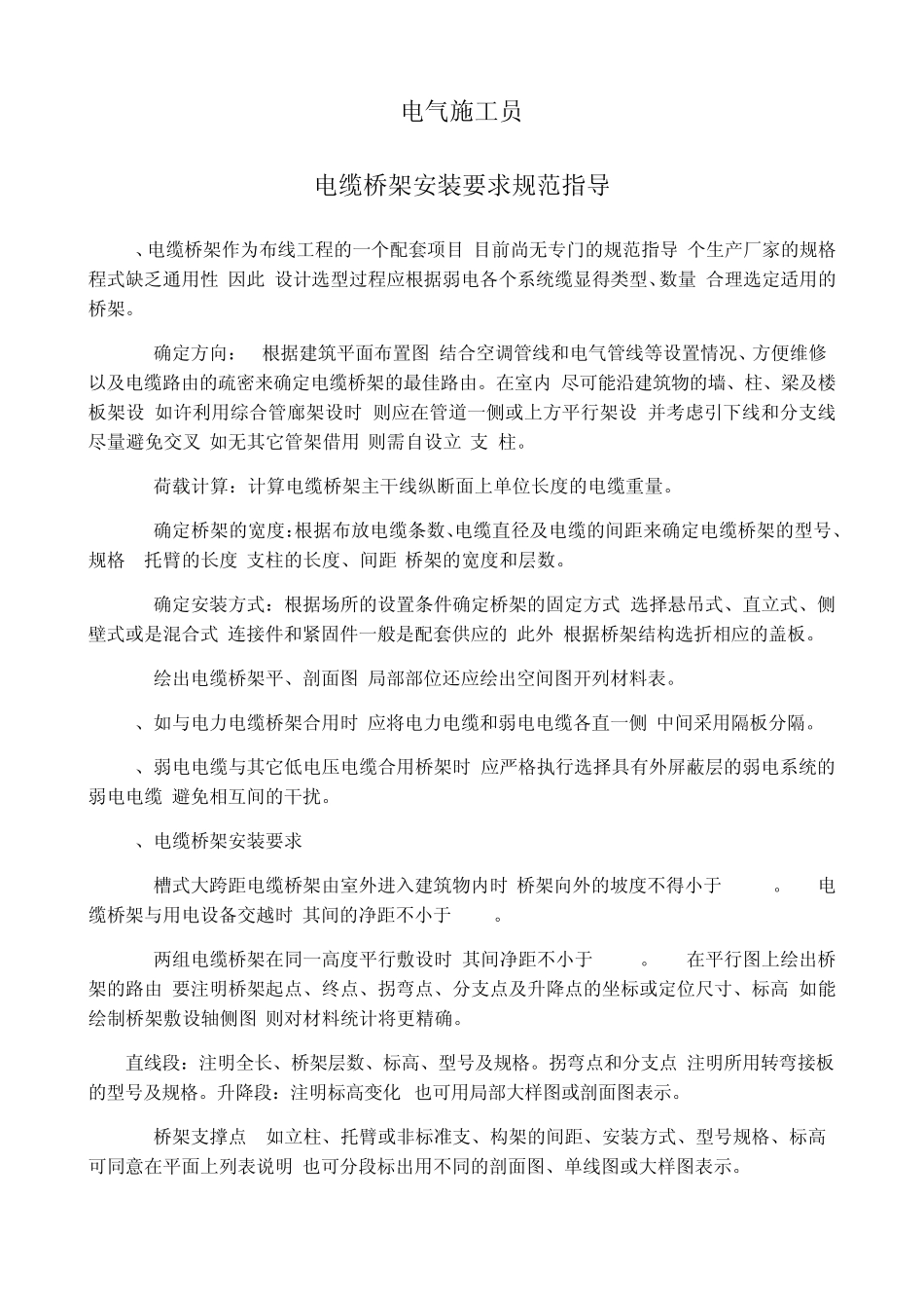 工业电缆桥架安装规范(电气工程及其自动化)_第1页