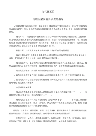 工业电缆桥架安装规范(电气工程及其自动化)