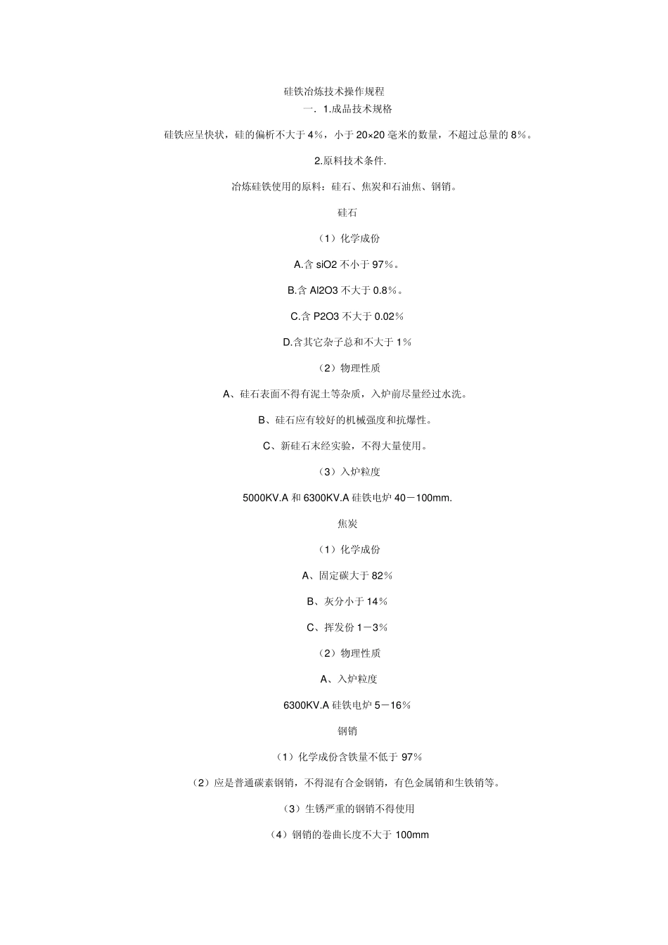 工业硅、硅铁冶炼技术操作规程_第1页