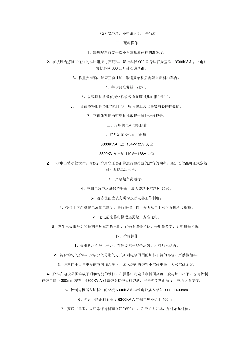 工业硅、硅铁冶炼技术操作规程_第2页